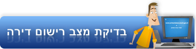 בדיקת מצב רישום דירה